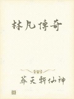 林凡传奇