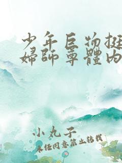 少年巨物挺进美妇师尊体内