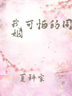 我可怕的同性婚姻