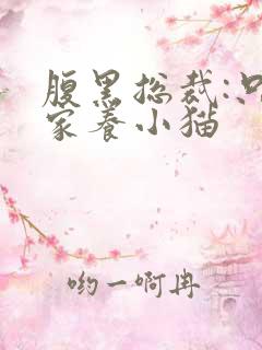 腹黑总裁:只疼家养小猫