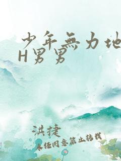 少年无力地低喘H男男