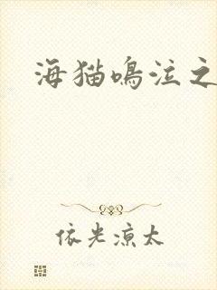 海猫鸣泣之时翼
