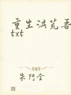 重生洪荒吾称尊txt
