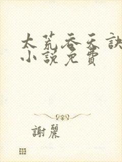 太荒吞天诀有声小说免费