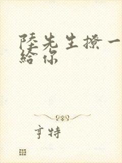 陆先生撩一下命给你