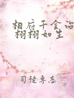 相府千金治病记 栩栩如生