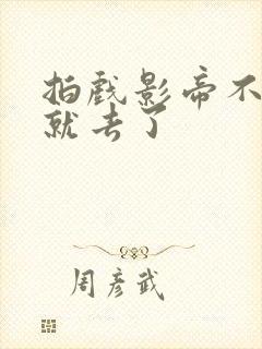 拍戏影帝不小心就去了