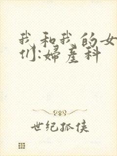 我和我的女病人们:妇产科