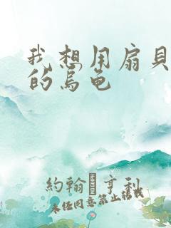 我想用扇贝夹你的乌龟