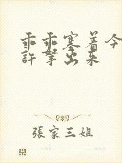 乖乖塞着今天不许拿出来