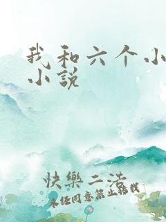 我和六个小萝莉小说