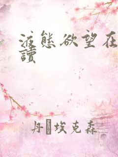 液态欲望在线阅读