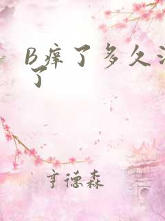 B痒了多久没C了