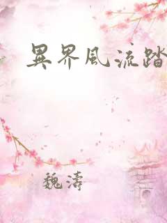 异界风流踏艳记