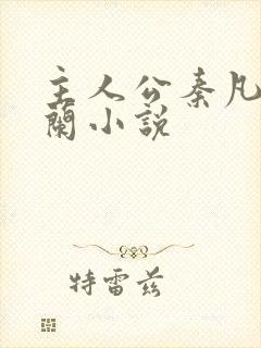 主人公秦凡周雨兰小说