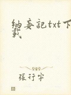 纳妾记txt下载