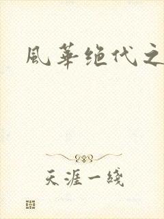 风华绝代之代黎