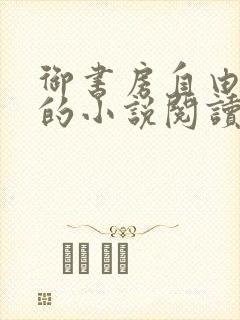 御书房自由自在的小说阅读网