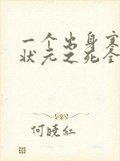 一个出身寒门的状元之死全文