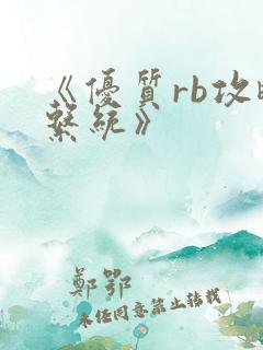 《优质rb攻略系统》