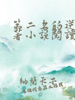 第二名的逆袭原著小说阅读软件