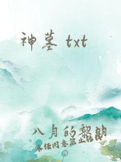 神墓 txt