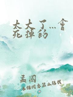 太大了...会死掉的