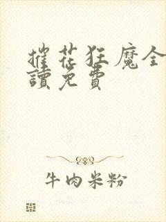 摧花狂魔全文阅读免费