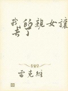 我的亲女让我进去了