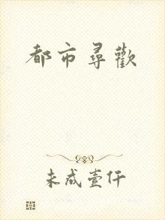 都市寻欢