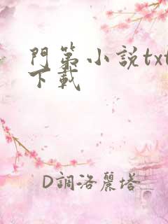 门第小说txt下载