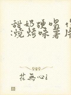 甜奶硬喝 作者:烧烤味薯片 类别