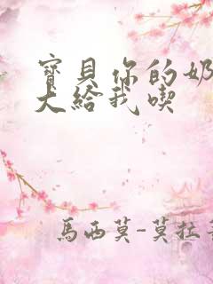 宝贝你的奶可真大给我吃