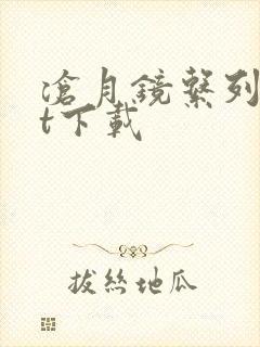 沧月镜系列txt下载