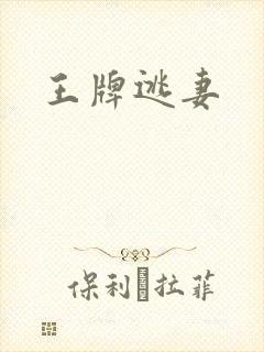 王牌逃妻