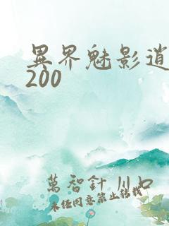 异界魅影逍遥5200