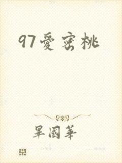 97爱密桃