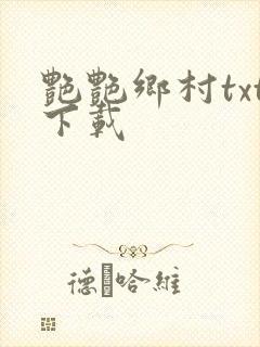 艳艳乡村txt下载