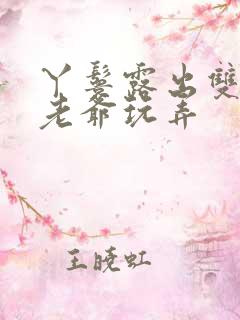 丫鬟露出双乳让老爷玩弄