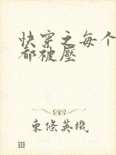 快穿之每个世界都被压