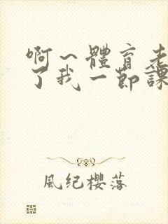 啊～体育老师做了我一节课