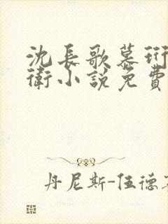 沈长歌慕珩锦衣卫小说免费阅读