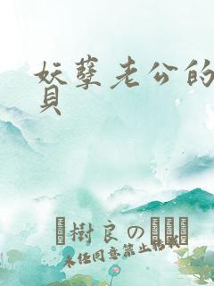 妖孽老公的小宝贝