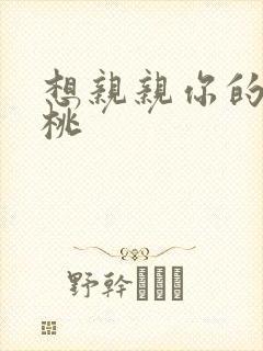 想亲亲你的小核桃