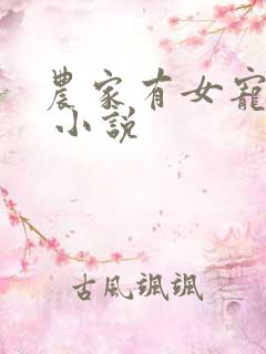 农家有女宠上天 小说