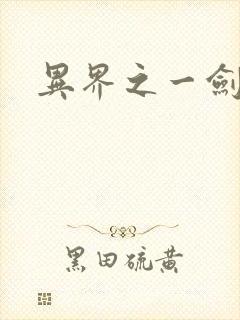 异界之一剑擎天