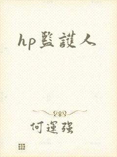 hp监护人