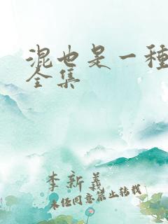 混也是一种生活全集