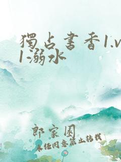 独占书香1.v1溺水