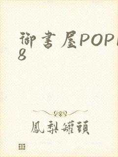 御书屋POP18